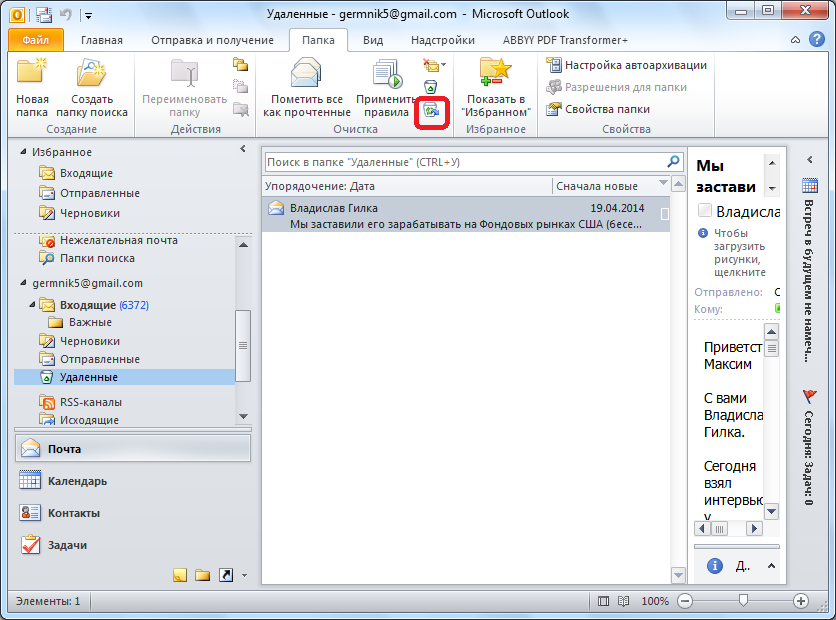Переход к восстановлению удаленных элементов в Microsoft Outlook